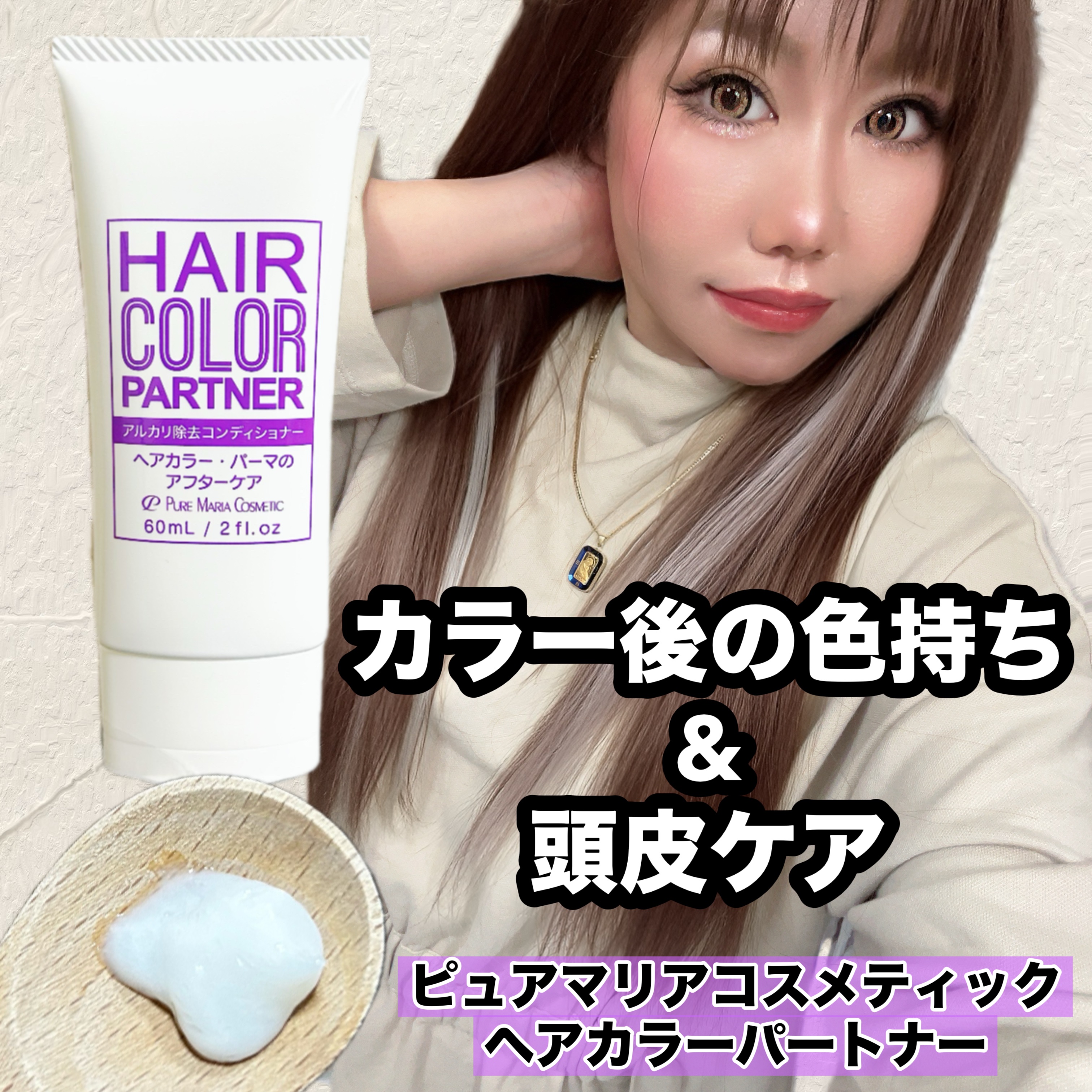 ヘアカラーパートナー(ピュアマリアPHコントロールb)/ピュアマリアコスメティック/洗い流すヘアトリートメントを使ったクチコミ（1枚目）