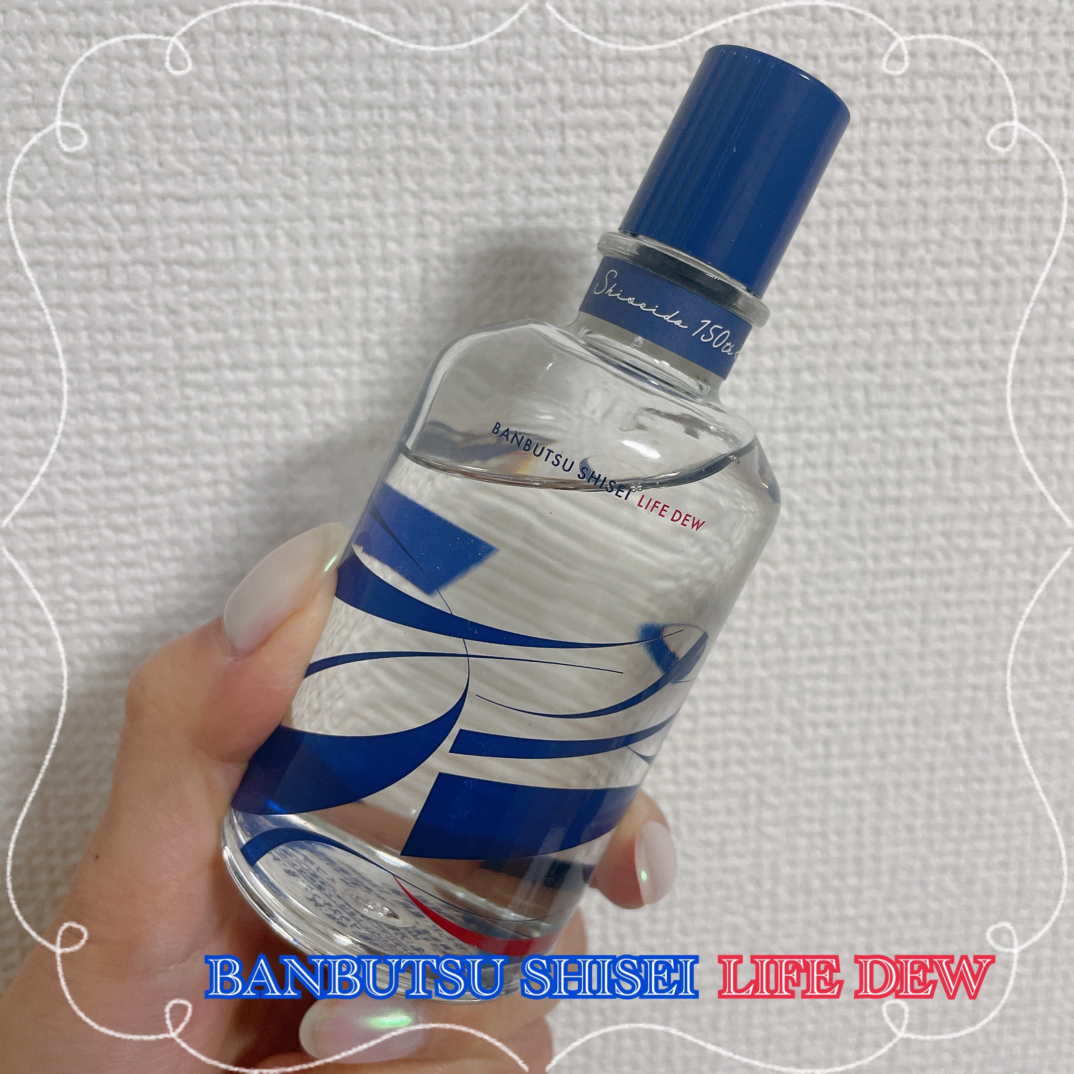 限定美容液】万物資生 LIFE DEW｜SHISEIDOの使い方を徹底解説 - 資生堂