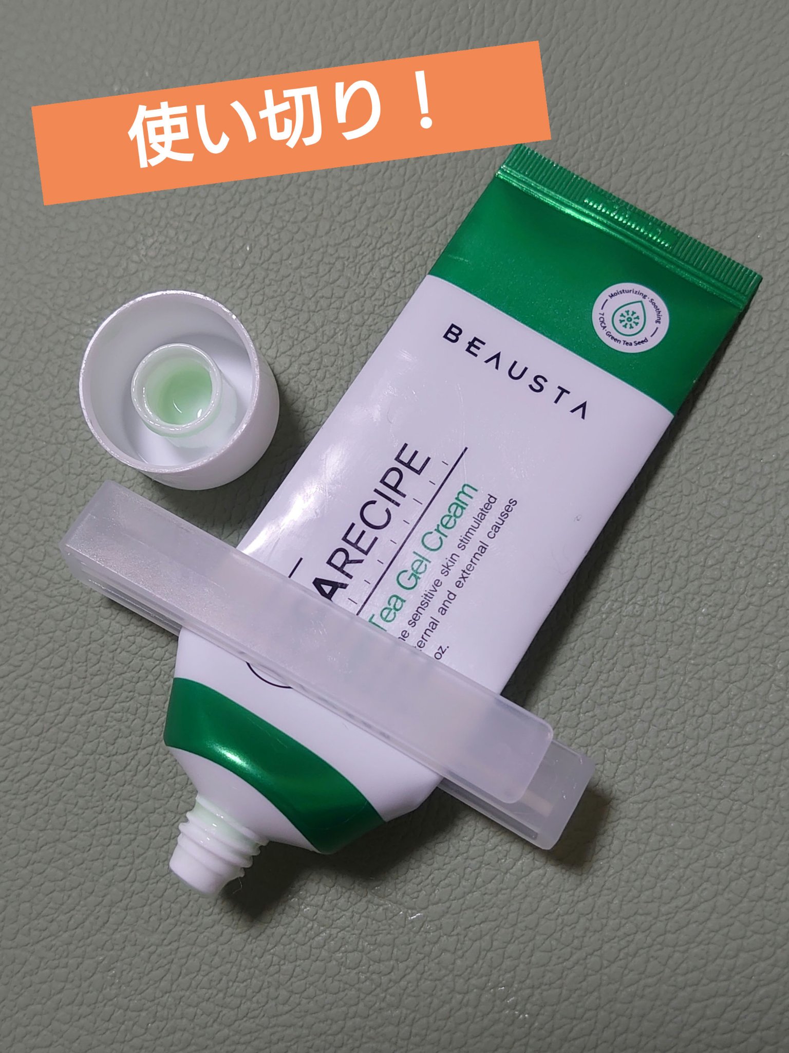 シカレシピグリーンティーアクティブジェルクリーム/BEAUSTA/フェイスクリームを使ったクチコミ（1枚目）