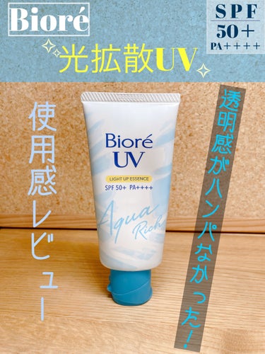 光を拡散!?
新しいビオレの日焼け止めが凄かった！！


今回は私が最近愛用しているビオレの日焼け止め をご紹介したいと思います。



私は今までずっとビオレの日焼け止めを使用させ
ていただいていて、