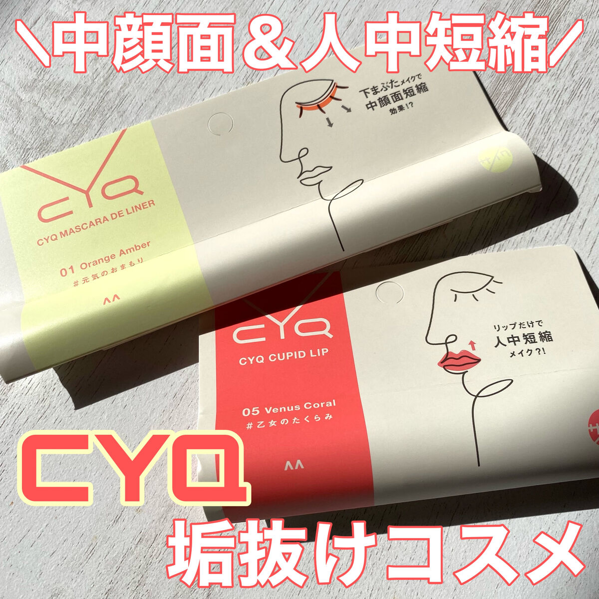 キューピッドリップ/CYQ/口紅を使ったクチコミ（1枚目）