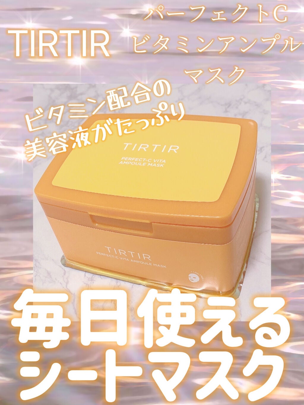 パーフェクトシービタアンプルマスク/TIRTIR(ティルティル)/シートマスク・パックを使ったクチコミ(1枚目)