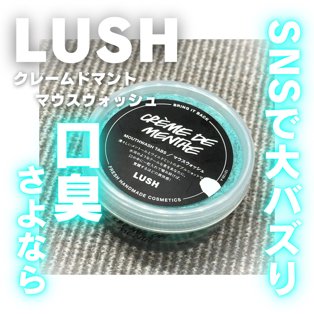 クレームドマント/ラッシュ/マウスウォッシュ・スプレーを使ったクチコミ（1枚目）