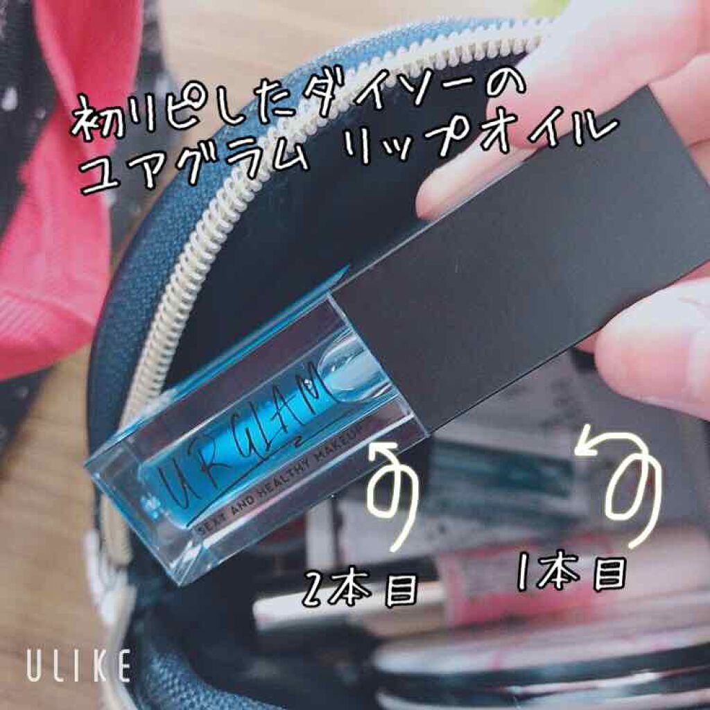 UR GLAM LIP OIL/U R GLAM/リップグロスを使ったクチコミ(1枚目)