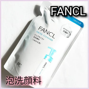 ピュアモイスト 泡洗顔料 つめかえ用(パウチ) 130ml/ファンケル/洗顔フォームを使ったクチコミ（1枚目）