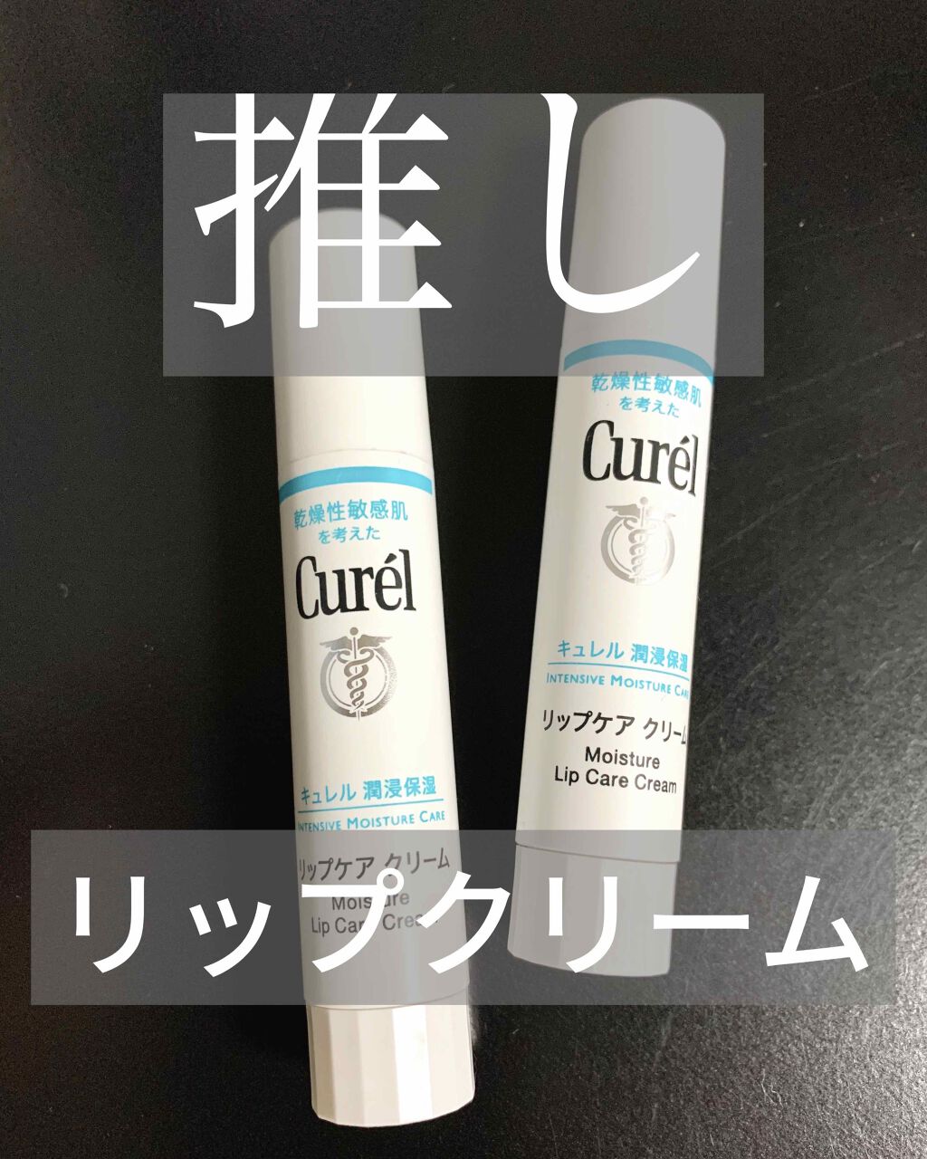 リップケア クリーム/キュレル/リップクリームを使ったクチコミ（1枚目）