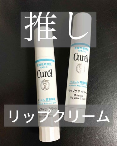 すーーーぐ唇が乾燥&荒れてしまうタイプなんですが、そんな唇に効果てきめんだったのが、
Curelの『リップケア クリーム』💄✨

リップクリームにしては900円近くするという
ちょっとお高めなお値段なん