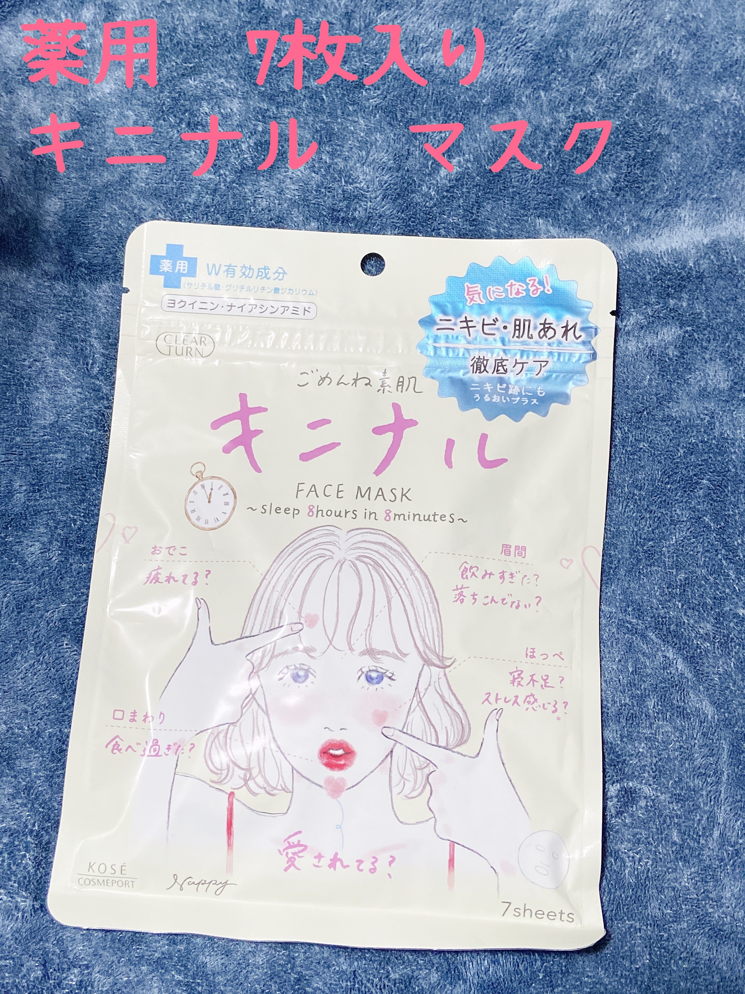 ごめんね素肌 キニナルマスク/クリアターン/シートマスク・パックを使ったクチコミ（1枚目）