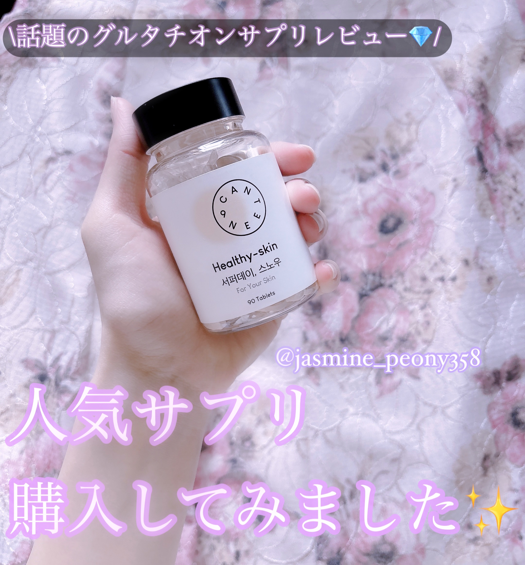 サファーデイ スノー/canteen9/美容サプリメントを使ったクチコミ（1枚目）