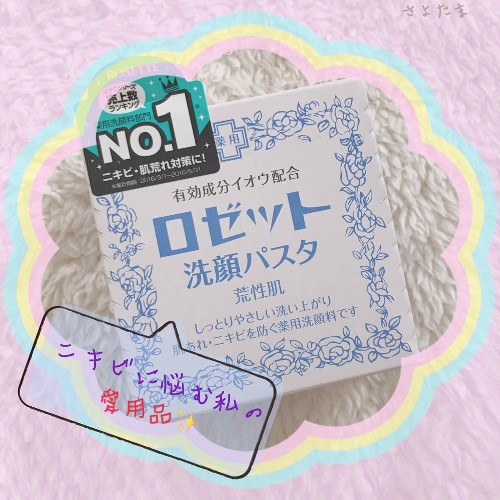 ロゼット 洗顔パスタ　荒性肌/ロゼット/洗顔フォームを使ったクチコミ（1枚目）