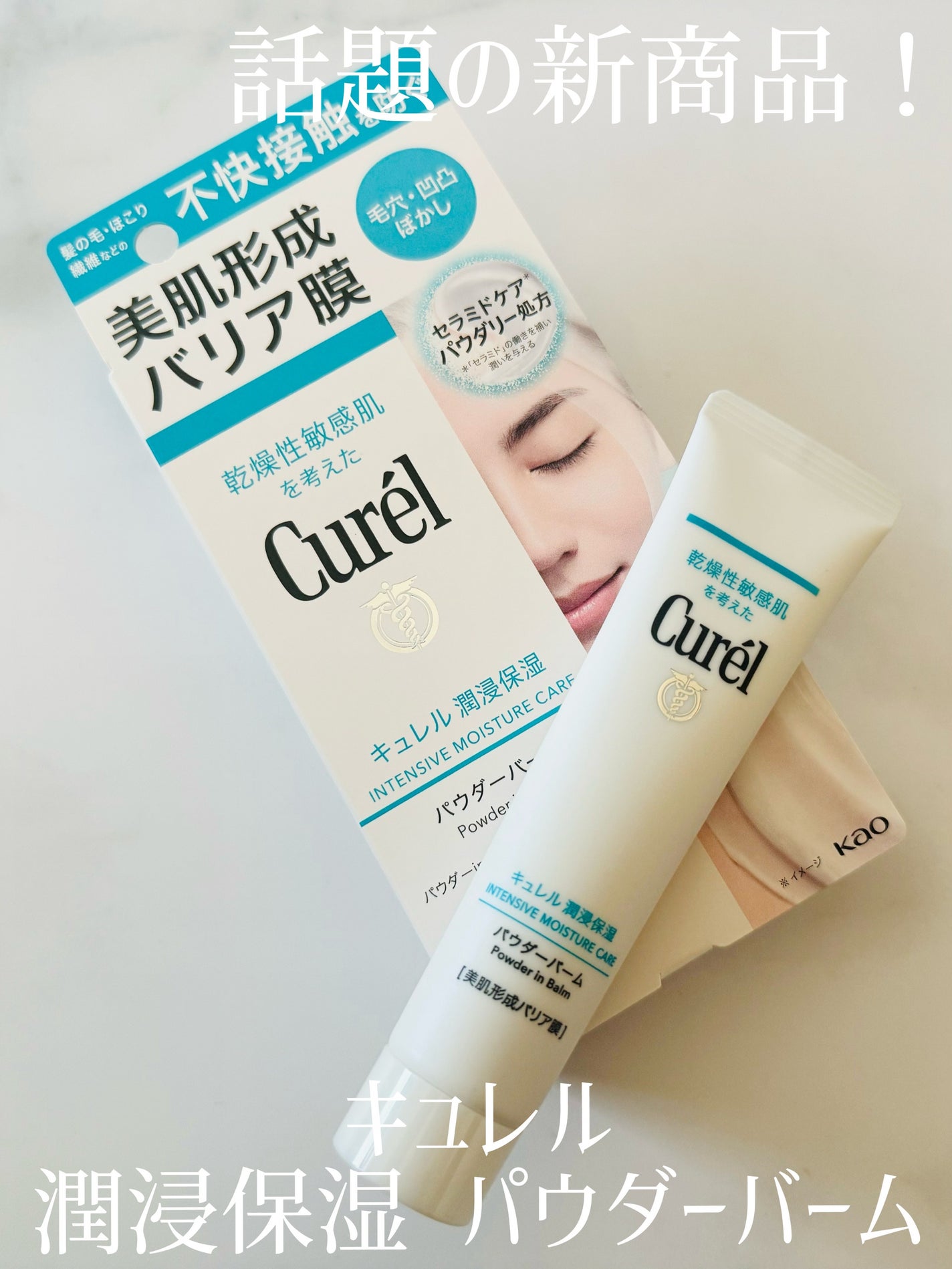 キュレル 潤浸保湿 パウダーバーム/キュレル/フェイスバームを使ったクチコミ(1枚目)