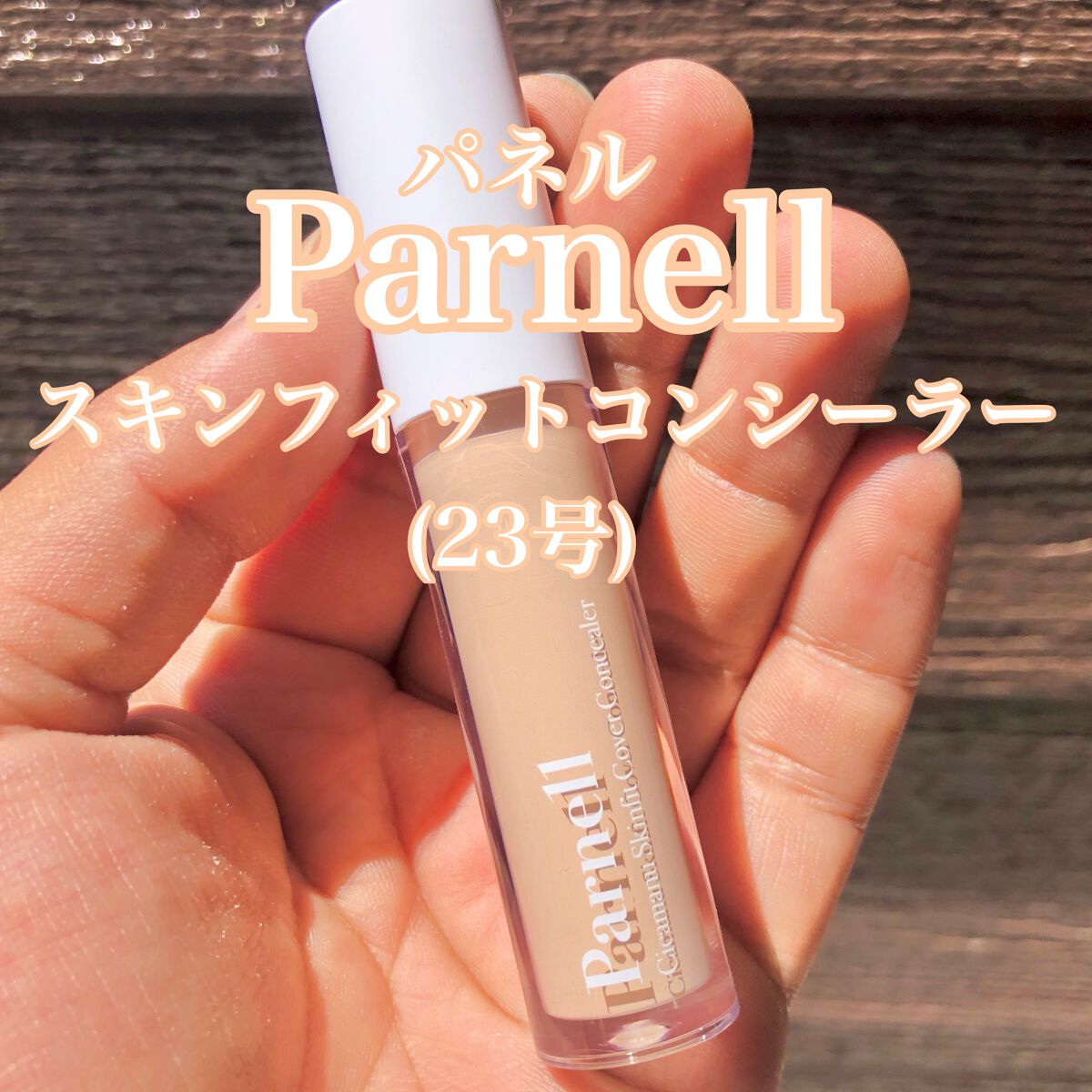 シカマヌ　スキン　フィット　カバー　コンシーラー No.23/parnell/リキッドコンシーラーを使ったクチコミ（1枚目）
