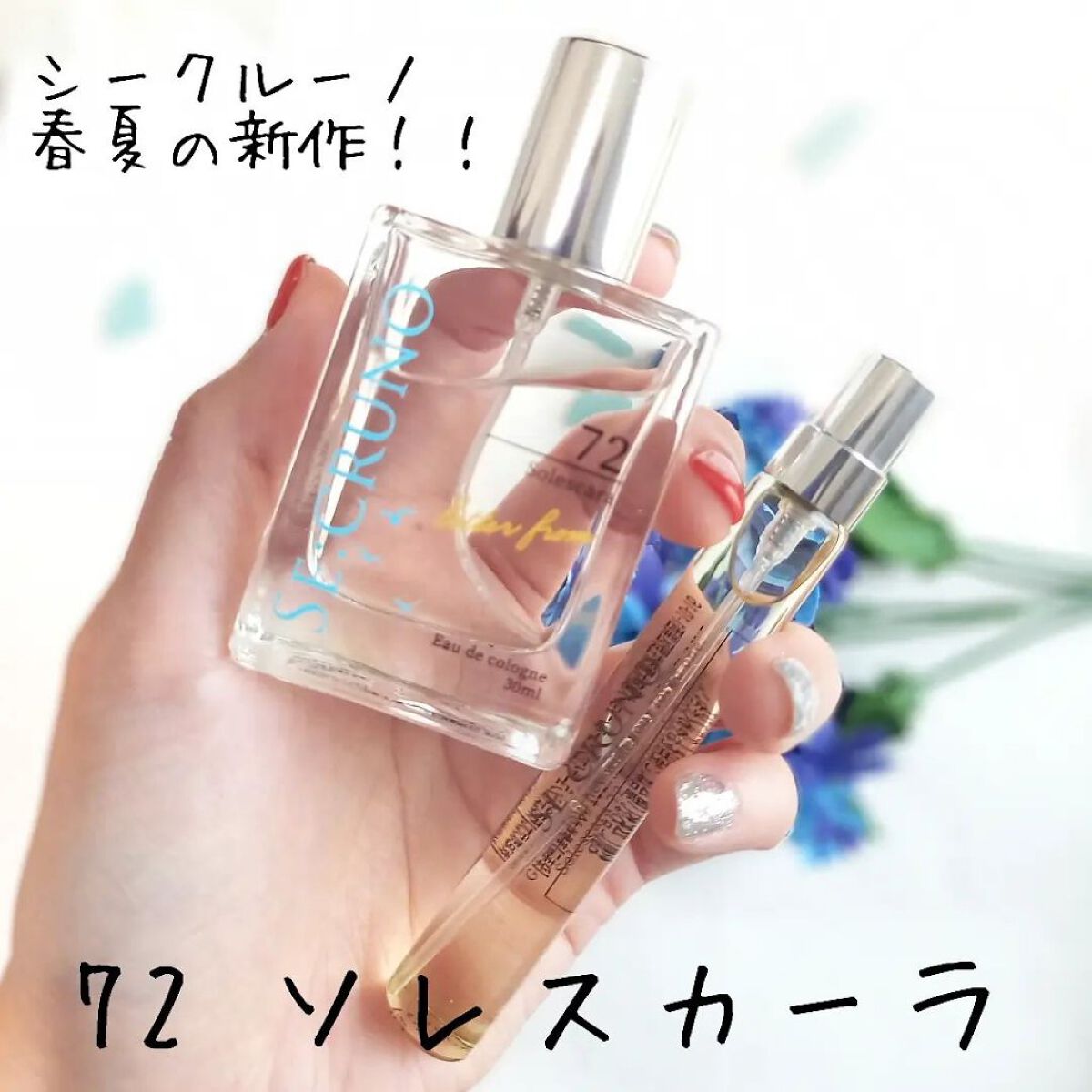 オーデコロン ソレスカーラ72/SE:CRUNO/香水(レディース)を使ったクチコミ（2枚目）