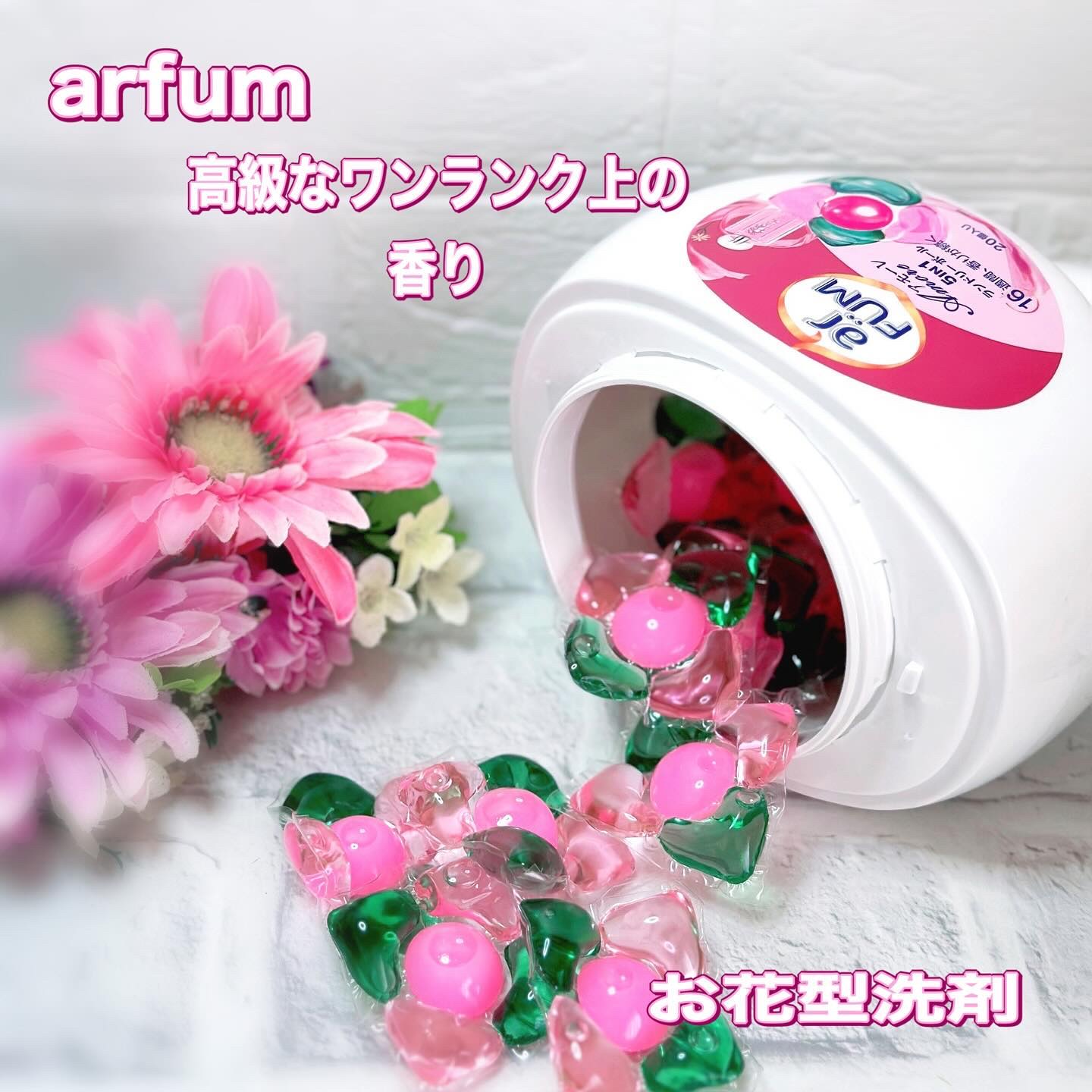 アモーレ ランドリーボール｜arFUMの効果に関する口コミ