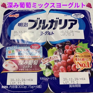 ブルガリアヨーグルト 深み葡萄ミックス/明治/食品を使ったクチコミ（1枚目）