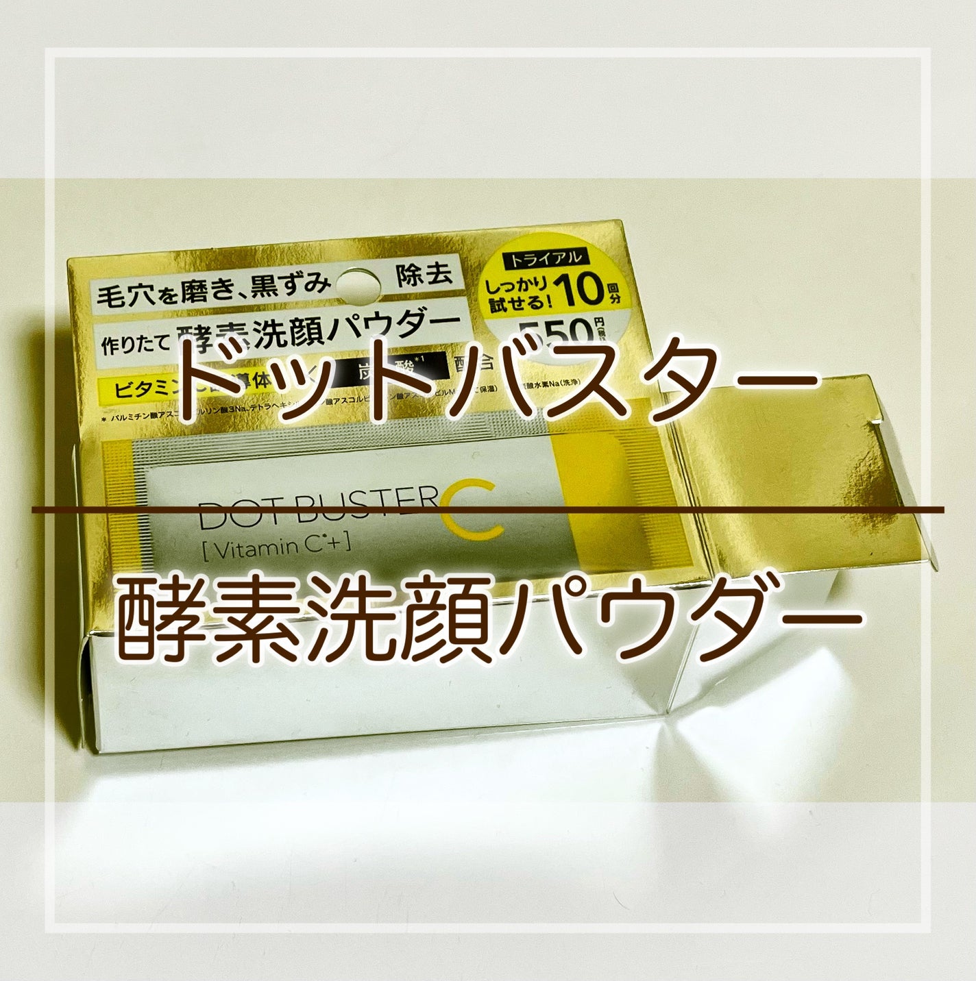 酵素洗顔パウダー/ドットバスター/洗顔パウダーを使ったクチコミ(1枚目)