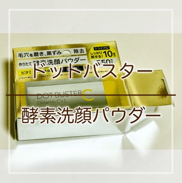 ドットバスター
酵素洗顔パウダー
備忘録です☺︎


▪︎洗浄力
そこそこ
もう少し小鼻の毛穴詰まりがスッキリすれば○

▪︎洗顔後の肌のつっぱり感
なし

▪︎泡量
普通
足りないことはないくらい

