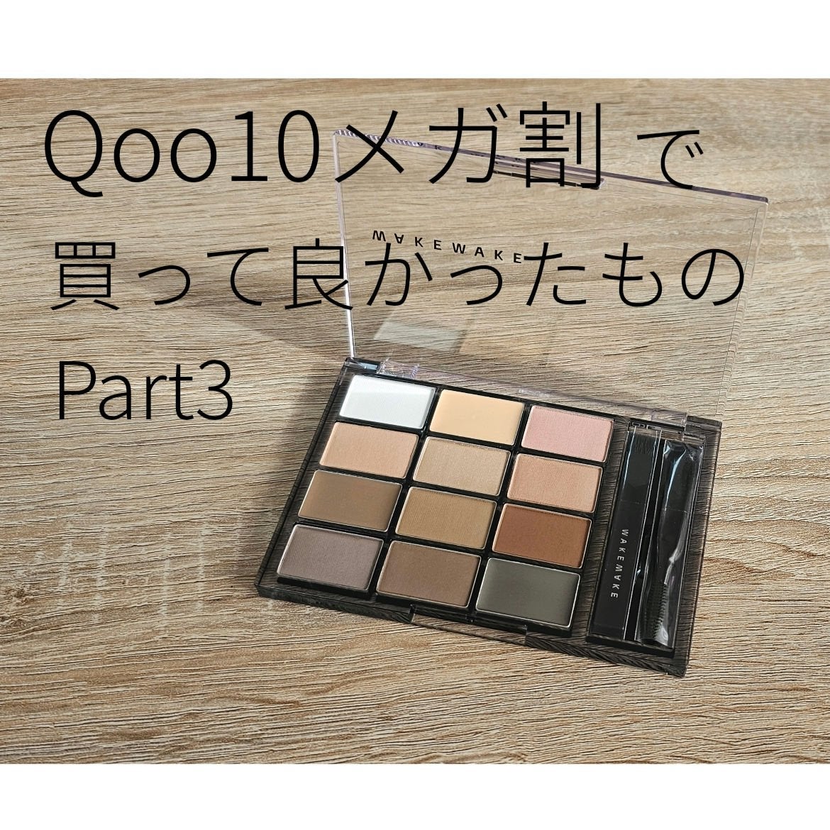 ソフトドローイングブロウパレット/wakemake/パウダーアイブロウを使ったクチコミ(1枚目)