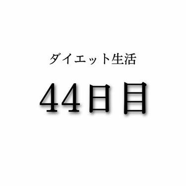 ダイエット生活44日目


今日から遠隔授業が始まり必要なノートなどとかを買いに行ってしました！5，290歩でした。



----------------------------------
食事につ