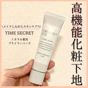 ミネラル 薬用プライマーベース/TIME SECRET/化粧下地を使ったクチコミ（1枚目）