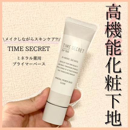 ミネラル 薬用プライマーベース/TIME SECRET/化粧下地を使ったクチコミ(1枚目)