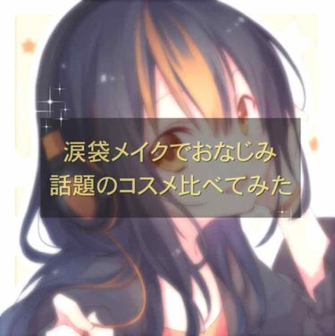 『 涙袋メイク 』結局何を使えばいいの？


✂︎-----            ㋖㋷㋣㋷線           -----✂︎


最近、LIPSでも『 涙袋メイク 』の紹介が多いですよね👁✨

使