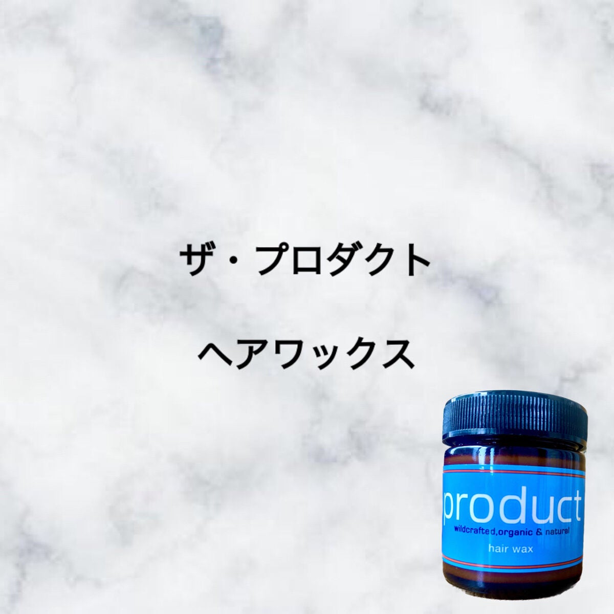 ヘアワックス/ザ・プロダクト/ヘアワックス・クリームを使ったクチコミ(1枚目)
