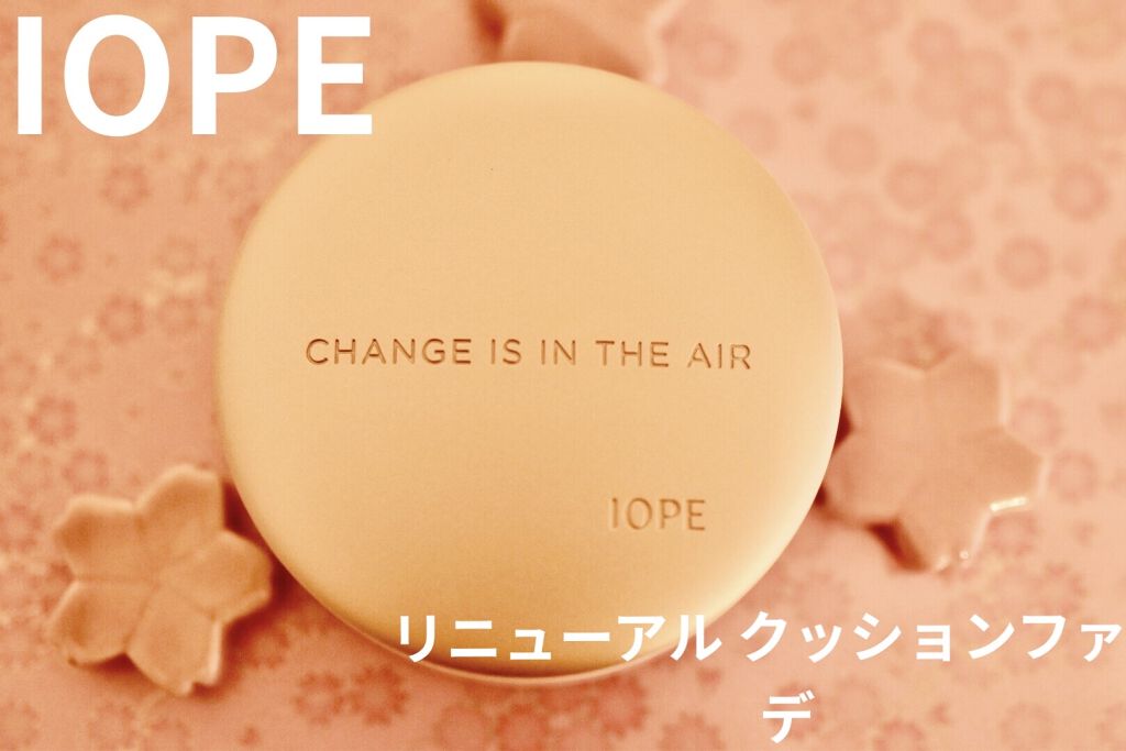 エアクッション カバー/IOPE/クッションファンデーションを使ったクチコミ（1枚目）