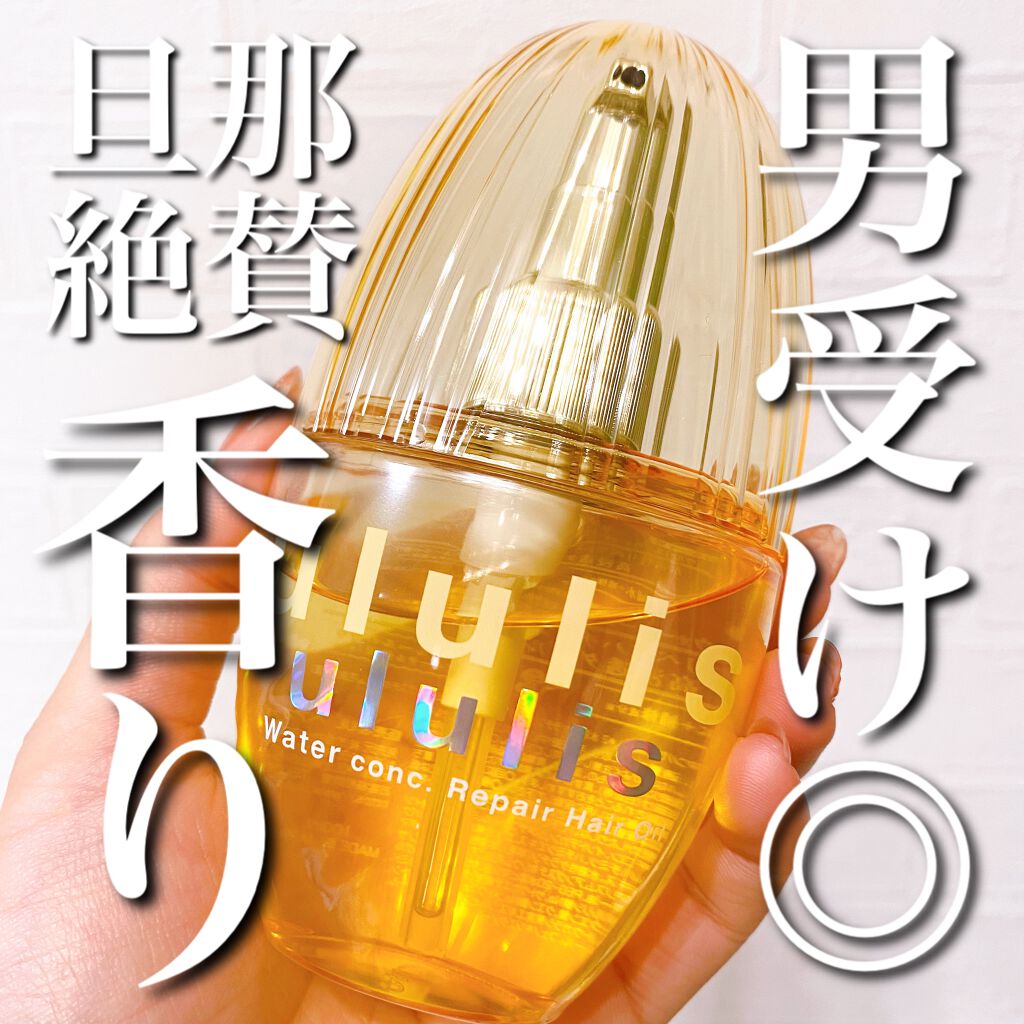 ウォーターコンク リペアヘアオイル|ululisの使い方を徹底解説 ウォーターコンク リペアヘアオイル|ululisの使い方を徹底解説