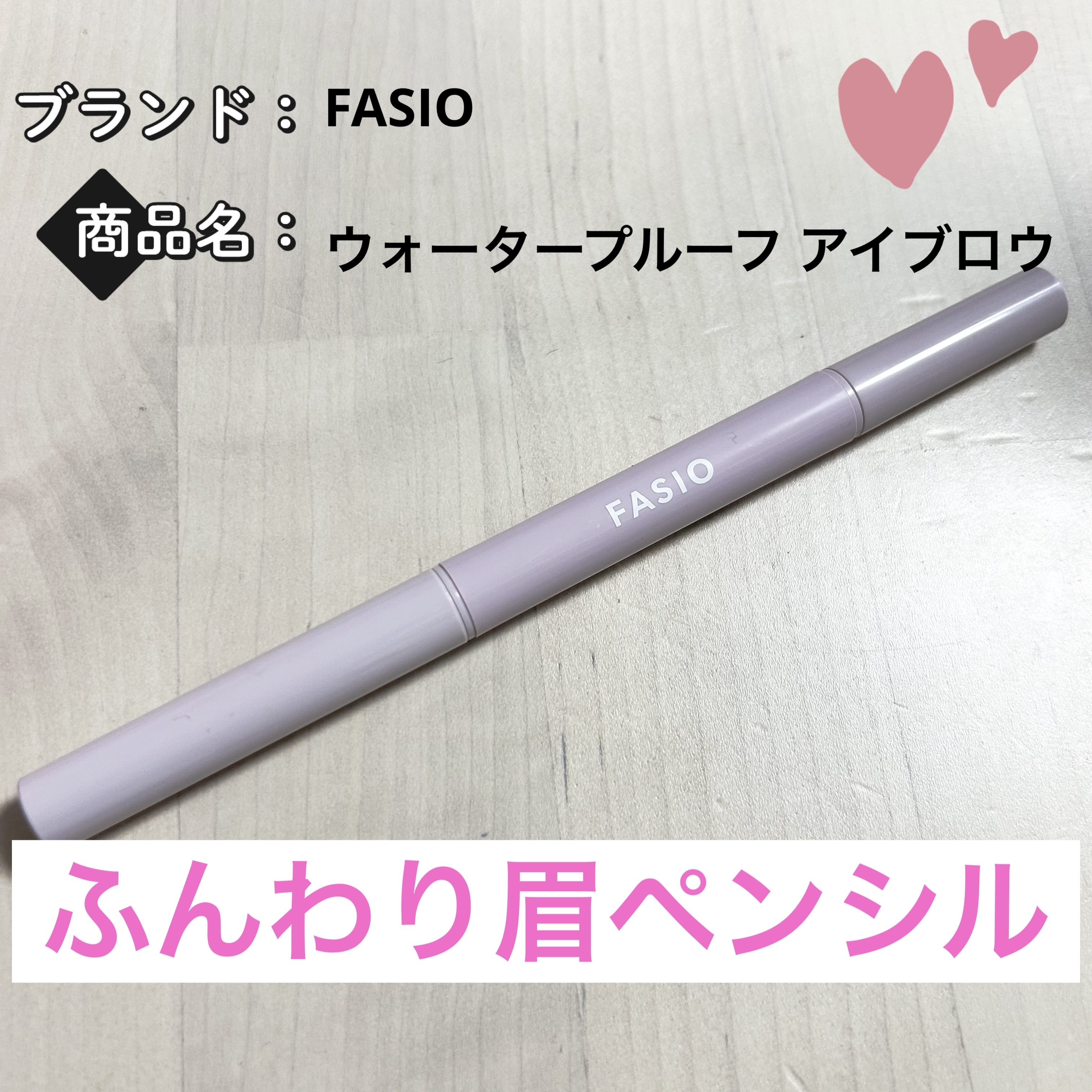 ウォータープルーフ アイブロウ （しずく型芯）/FASIO/アイブロウペンシルを使ったクチコミ（1枚目）