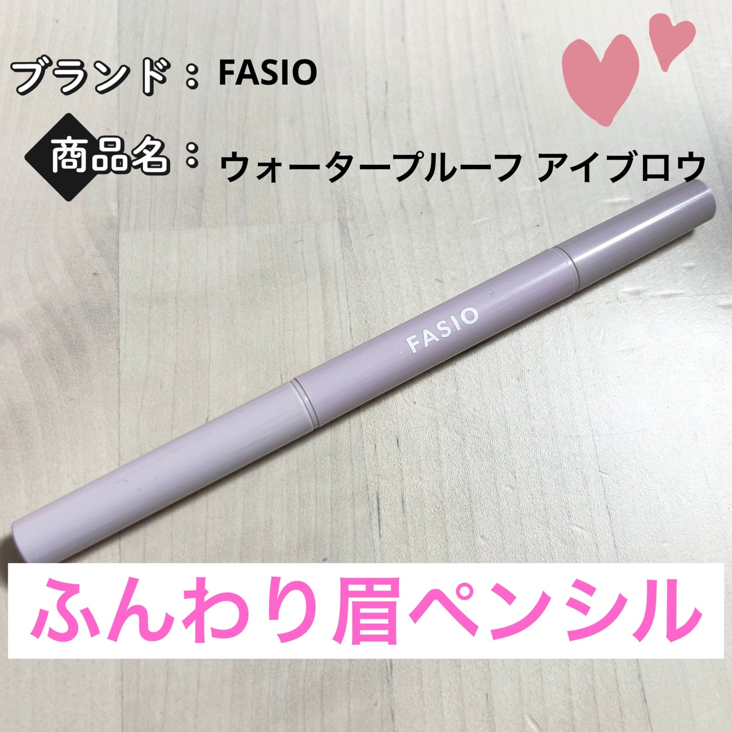 ウォータープルーフ アイブロウ (しずく型芯)/FASIO/アイブロウペンシルを使ったクチコミ(1枚目)