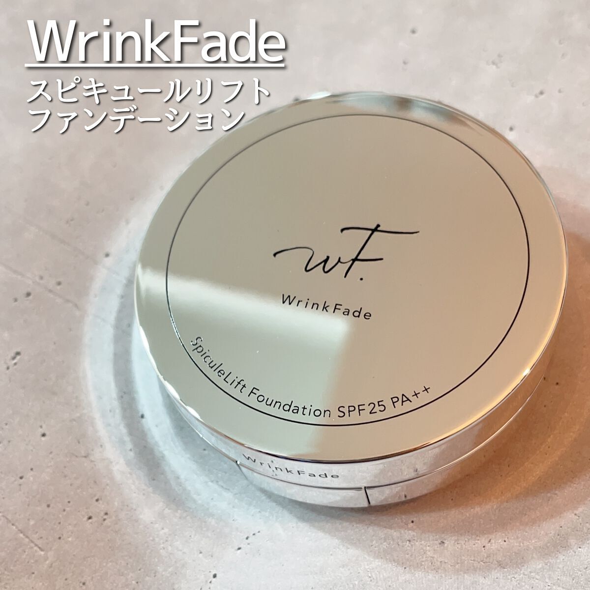 スピキュールリフト ファンデーション ナチュラルオークル /WrinkFade/その他ファンデーションを使ったクチコミ（1枚目）