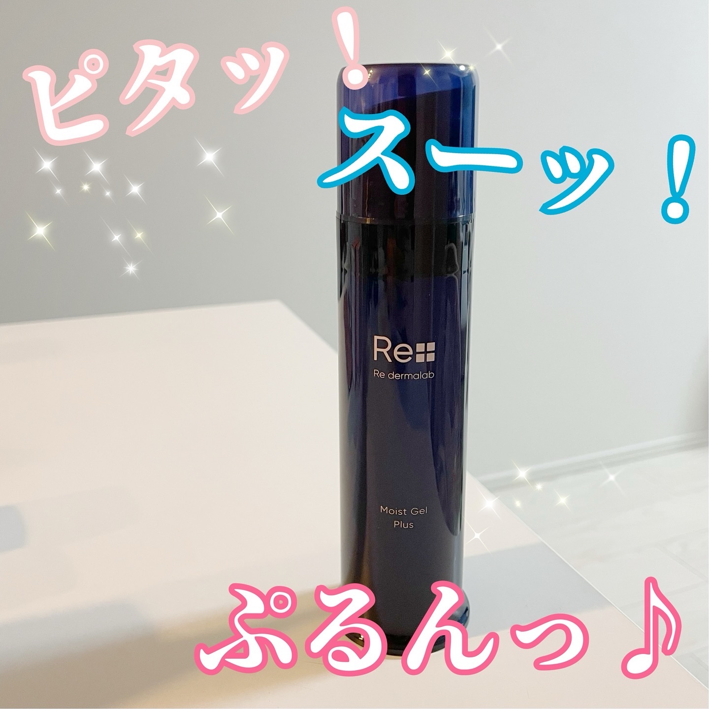 モイストゲルプラス/Re dermalab/オールインワン化粧品を使ったクチコミ（1枚目）