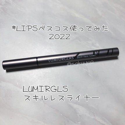 スキルレスライナー/LUMIURGLAS/リキッドアイライナーを使ったクチコミ(1枚目)