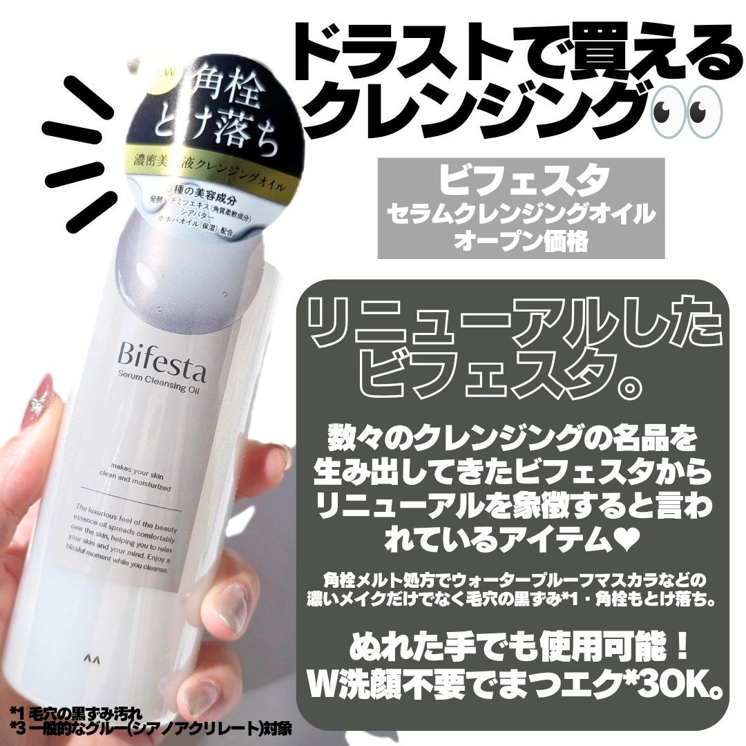 セラムクレンジングオイル/ビフェスタ/オイルクレンジングを使ったクチコミ(2枚目)