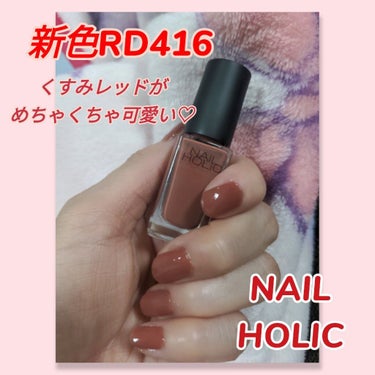 ネイルホリック Nostalgic color RD416/ネイルホリック/マニキュアを使ったクチコミ（1枚目）