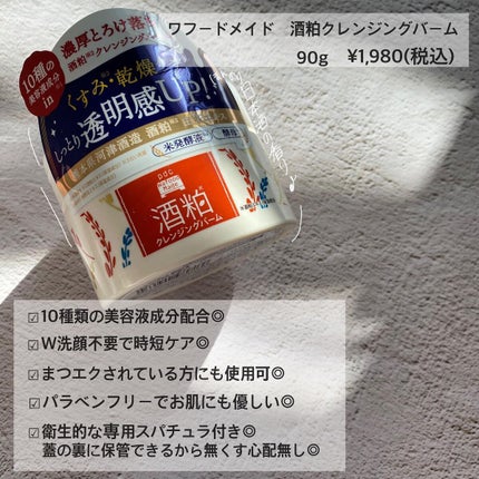 ワフードメイド 酒粕クレンジングバーム/pdc/クレンジングバームを使ったクチコミ(2枚目)