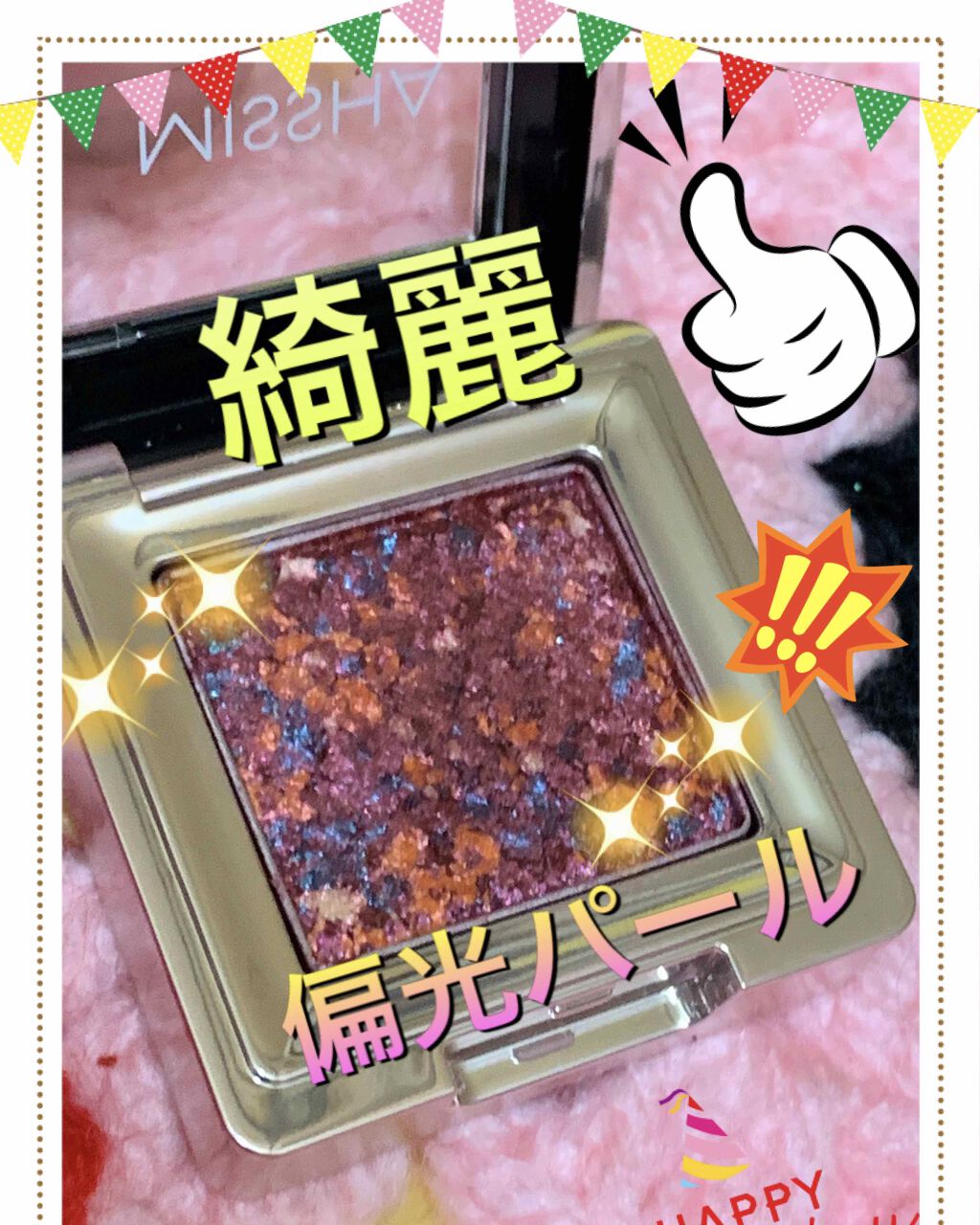 グリッタープリズム シャドウ/MISSHA/グリッターを使ったクチコミ（1枚目）