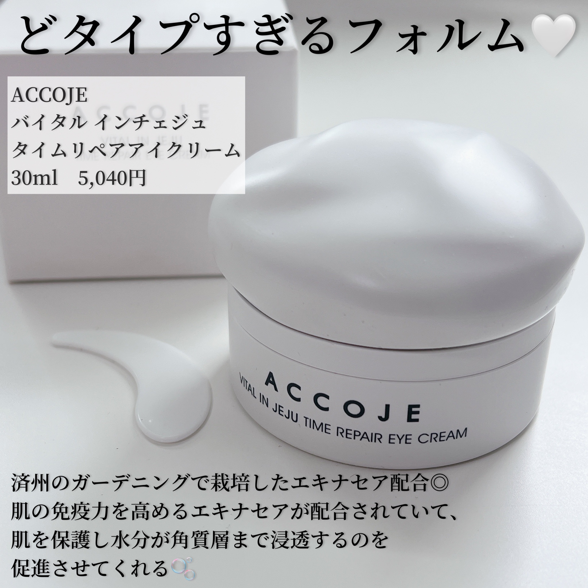 バイタル イン ジェジュ タイム リペア アイクリーム/ACCOJE/アイケア・アイクリームを使ったクチコミ（2枚目）