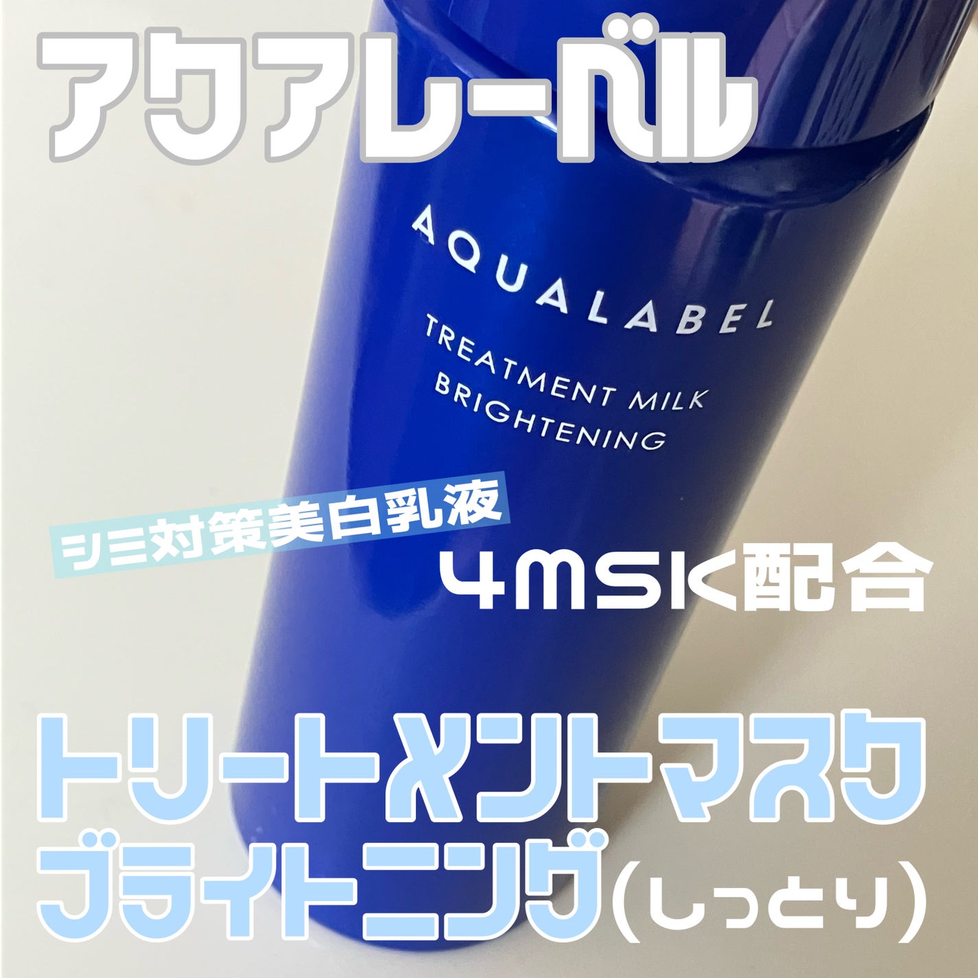 トリートメントミルク(ブライトニング) しっとり/アクアレーベル/乳液を使ったクチコミ(1枚目)