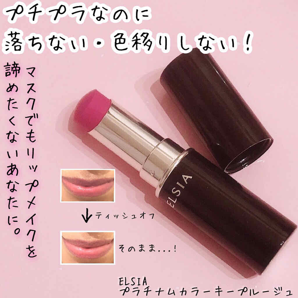 エルシア プラチナム カラーキープ ルージュ/エルシア/口紅を使ったクチコミ(1枚目)