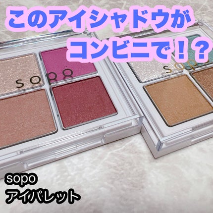 アイパレット/sopo/アイシャドウパレットを使ったクチコミ(1枚目)