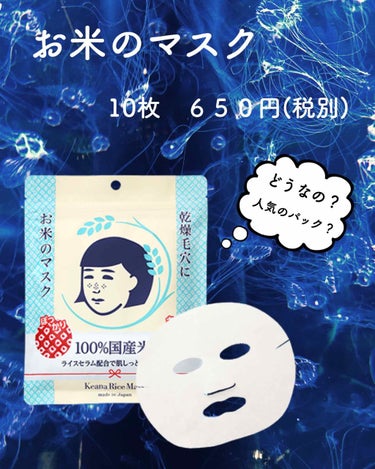 No.6

今回は　お米のマスク　について
レビューしていきます𓍯

使っていたパックが無くなってしまったので
ドラッグストアでたびたび見かけていた
こちらを購入してみました( ¨̮ )♩



パック