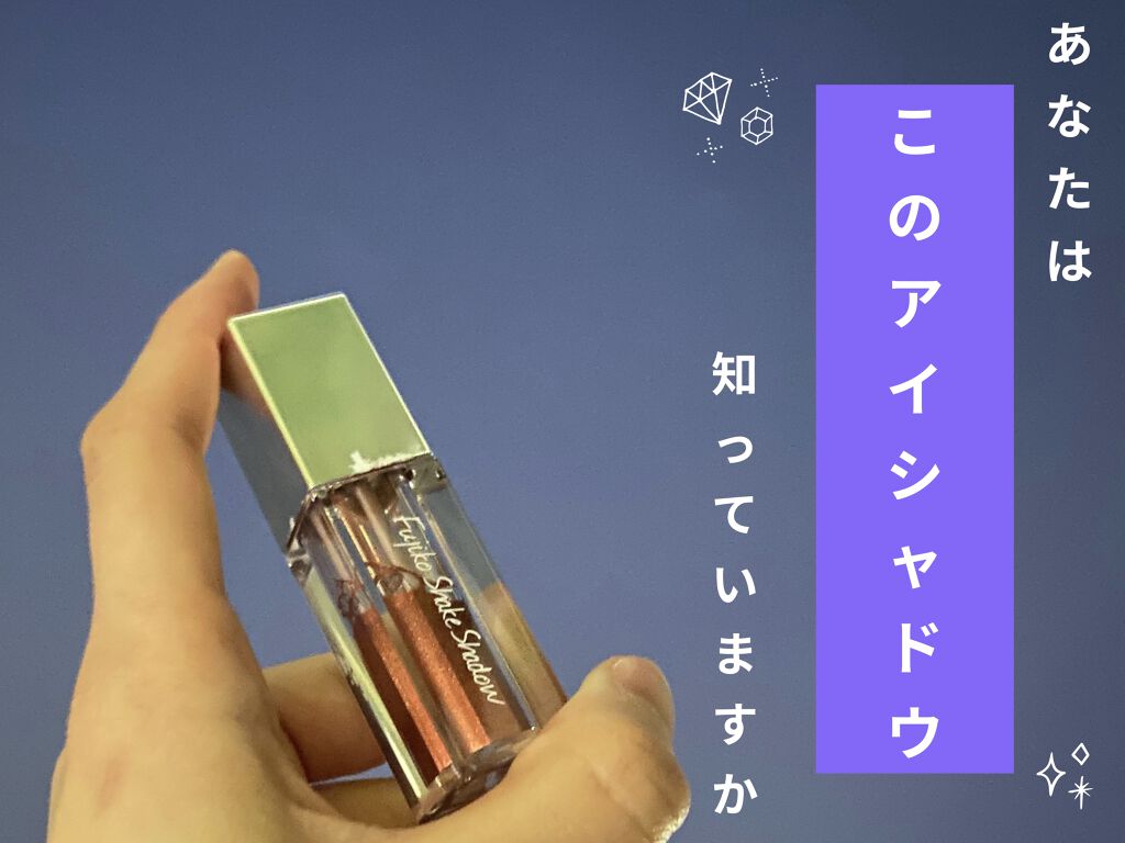 こんばんは❕☁くも☁です！

今日はもう1つコスメの投稿したいと思います…！

そのコスメは…
「フジコ シェイクシャドウ 06 Theブラウン」5g
1280円＋税
です！

今回の写真は目（眼球）だけ加工させていただいております。目が充