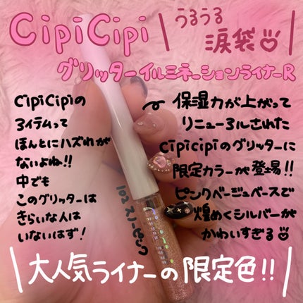 グリッター イルミネーションライナー R/CipiCipi/リキッドアイライナーを使ったクチコミ(1枚目)