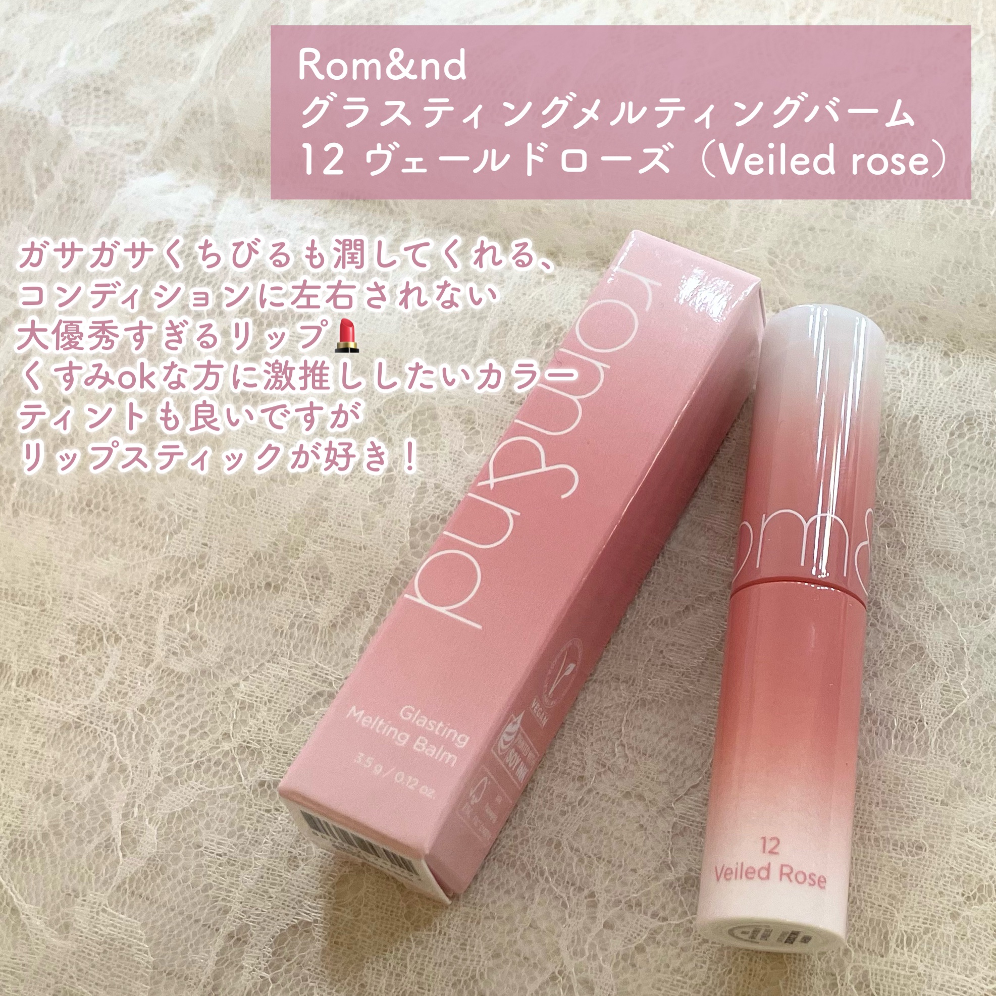 グラスティングメルティングバーム/rom&nd/リップバームを使ったクチコミ（2枚目）