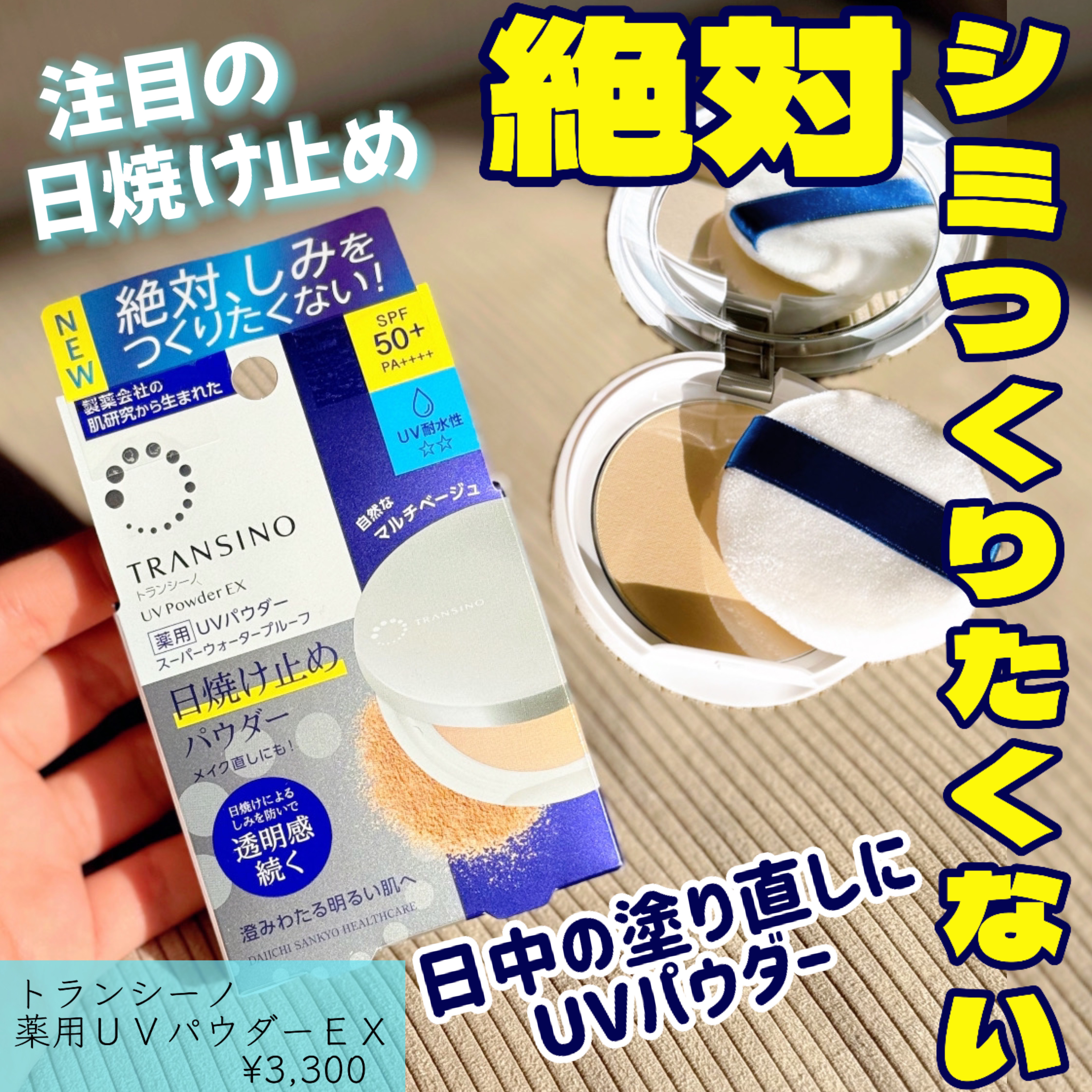 トランシーノ薬用ＵＶパウダーＥＸ/トランシーノ/日焼け止めパウダーを使ったクチコミ（1枚目）