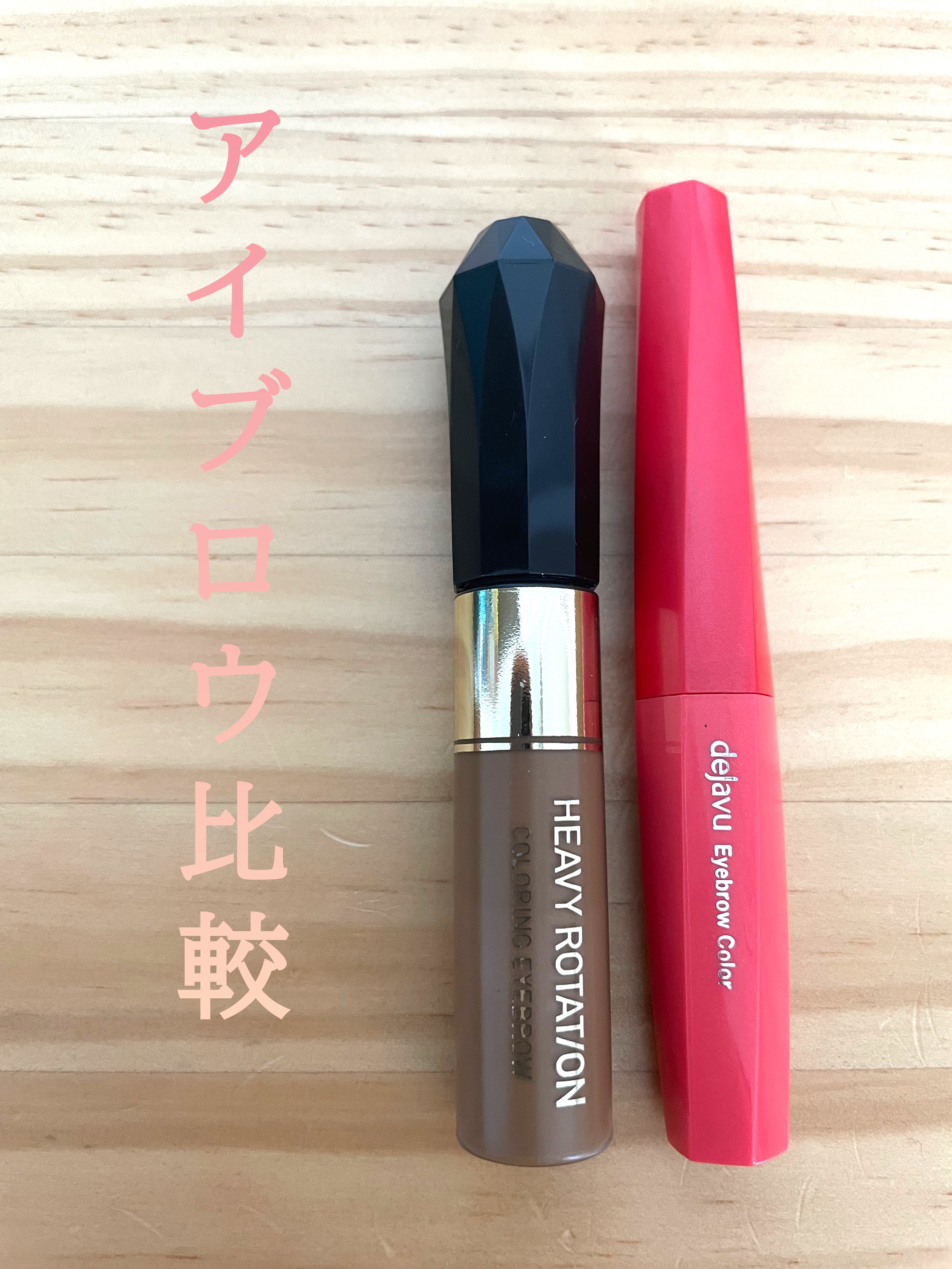 私が初めて使ったアイブロウは人気のデジャヴュでした！
ブラシが小さくて塗りやすいし、肌に付きにくいので失敗知らず🤗✨
発色も持ちも良くて気に入って使っていました💁‍♀️
が...
なくなるのが早くてビックリ😂
こう比較するとわかるんで