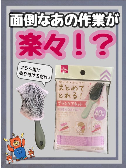 DAISO ブラシケアネットのクチコミ「 DAISO / ブラシケアネット(40枚入り)
髪の毛をブラシなどでとくと、抜けた髪.....」(1枚目)