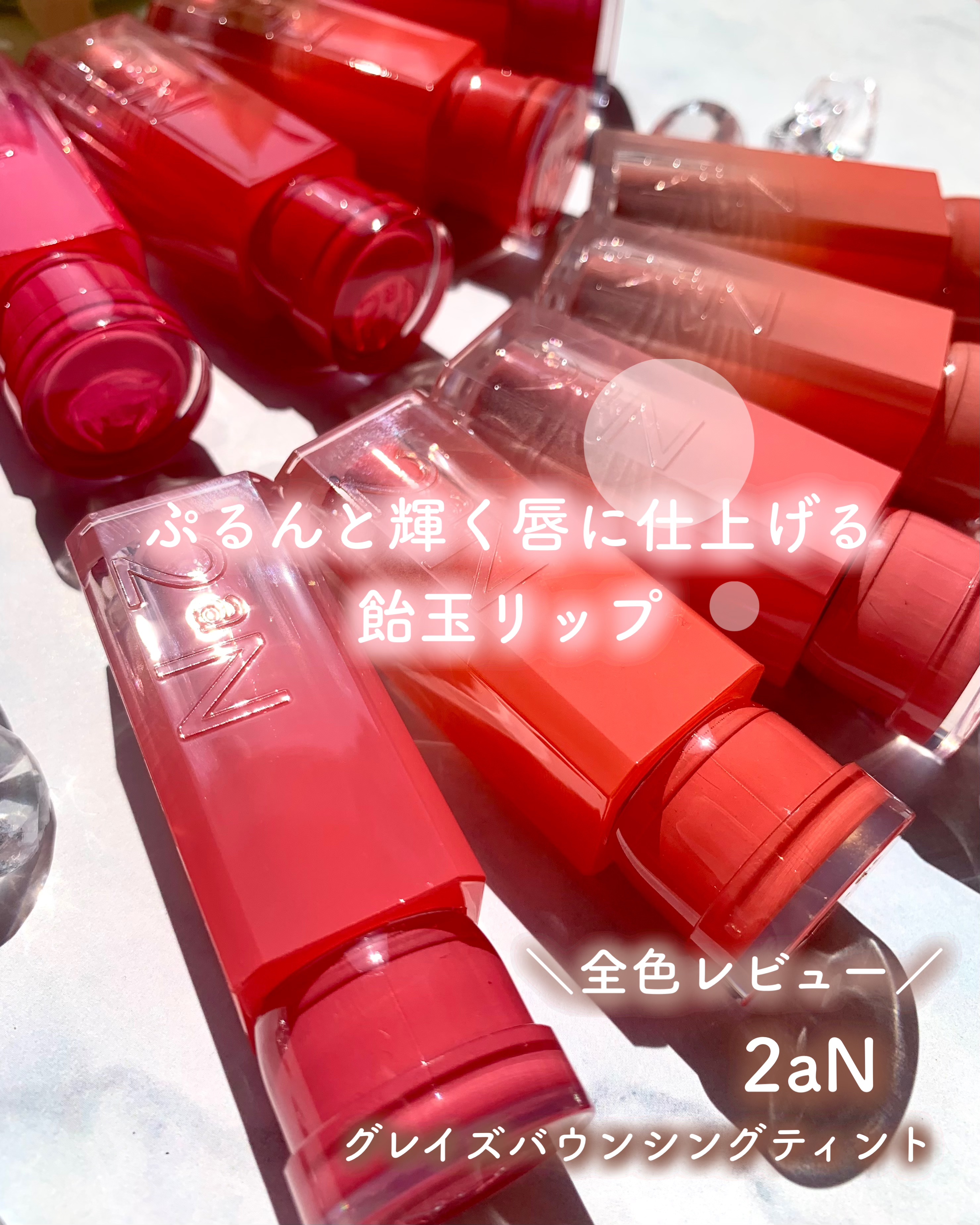 グレイズバウンシングティント/2aN/リップティントを使ったクチコミ（1枚目）